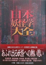 日本妖怪学大全