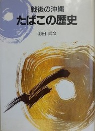 戦後の沖縄　たばこの歴史