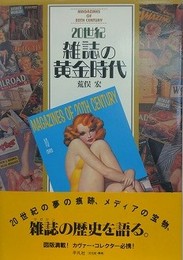 20世紀雑誌の黄金時代