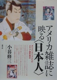 アメリカ雑誌に映る〈日本人〉　オリエンタリズムへのメディア論的接近