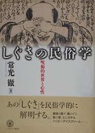 しぐさの民俗学　呪術的世界と心性