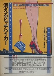 消えるヒッチハイカー　都市の想像力のアメリカ