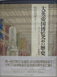 大英帝国博覧会の歴史　ロンドン・マンチェスター二都物語