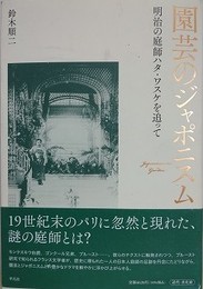 園芸のジャポニスム　明治日本の庭師ハタ・ワスケを追って