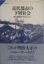 近代都市の下層社会　東京の職業紹介所をめぐる人々 