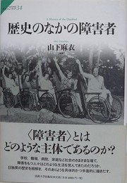 歴史のなかの障害者