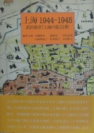 上海1944-1945　武田泰淳「上海の螢」注釈