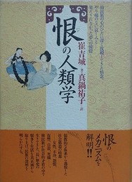 恨の人類学　（ハンの人類学）