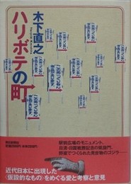 ハリボテの町