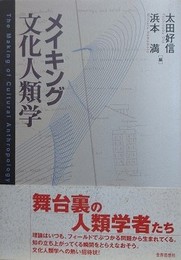 メイキング文化人類学 