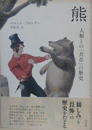 熊　人類との「共存」の歴史