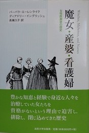 魔女・産婆・看護婦　女性医療家の歴史　増補改訂版