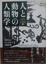 人と動物の人類学　（シリーズ来たるべき人類学 5）