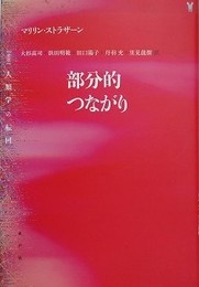 部分的つながり　（叢書人類学の転回）