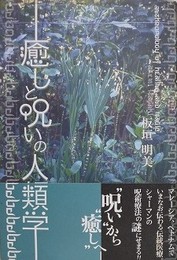 癒しと呪いの人類学