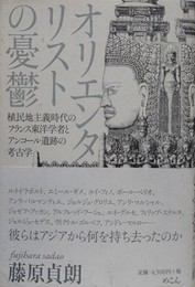 オリエンタリストの憂鬱　植民地主義時代のフランス東洋学者とアンコール遺跡の考古学