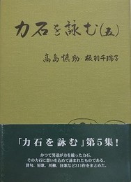 力石を詠む（5）