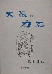 大阪の力石