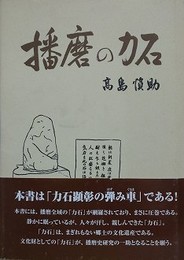 播磨の力石