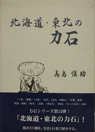 北海道・東北の力石