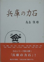 兵庫の力石