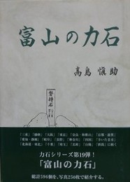 富山の力石