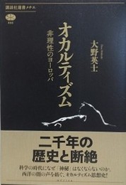 オカルティズム　非理性のヨーロッパ　（講談社選書メチエ）