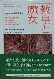教皇と魔女　宗教裁判の機密文書より