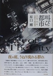 叫びの都市　寄せ場、釜ヶ崎、流動的下層労働者