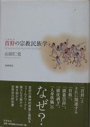 首狩の宗教民族学
