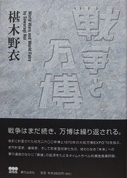 戦争と万博