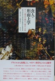 食人の形而上学　ポスト構造主義的人類学への道