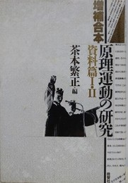 増補合本　原理運動の研究　資料編 1・2