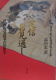 定信お見通し　寛政視覚改革の治世学