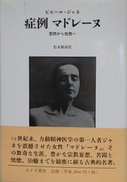 症例マドレーヌ　苦悶から恍惚へ