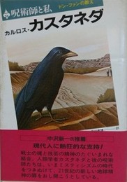 呪術師と私　ドン・ファンの教え