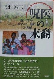 呪医の末裔　東アフリカ・オデニョ一族の二十世紀