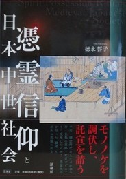 憑霊信仰と日本中世社会