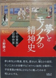 夢とモノノケの精神史　平安貴族の信仰世界