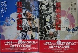 黒旗水滸伝 大正地獄篇　上下揃
