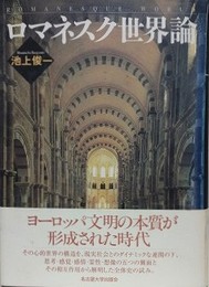 ロマネスク世界論