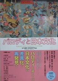 パロディと日本文化