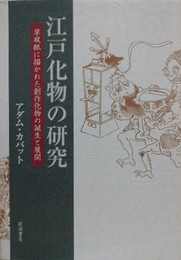 江戸化物の研究　草双紙に描かれた創作化物の誕生と展開