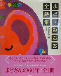 まど・みちお全詩集