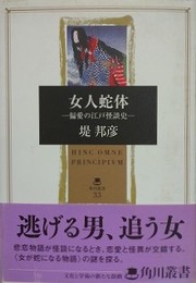 女人蛇体　偏愛の江戸怪談史　（角川叢書 33）