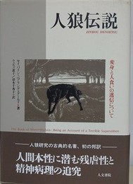 人狼伝説　変身と人食いの迷信について