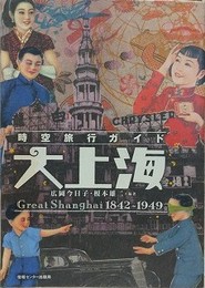 時空旅行ガイド大上海