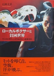 ローカルボクサーと貧困世界　マニラのボクシングジムにみる身体文化