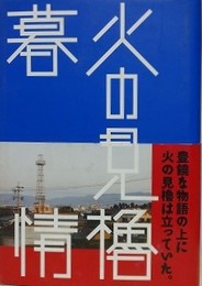 火の見櫓暮情
