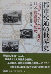 都市交通の世界史　出現するメトロポリスとバス・鉄道網の拡大
